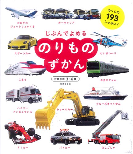 のりものずかん (じぶんでよめる)