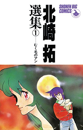 北崎拓選集 むく毛のアン