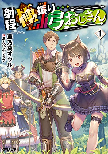 スマホ 無料電子書籍 射程極振り弓おじさん 1 (オーバーラップノベルス) バイ