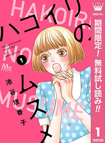 ハコイリのムスメ【期間限定無料】 1 (マーガレットコミックスDIGITAL)