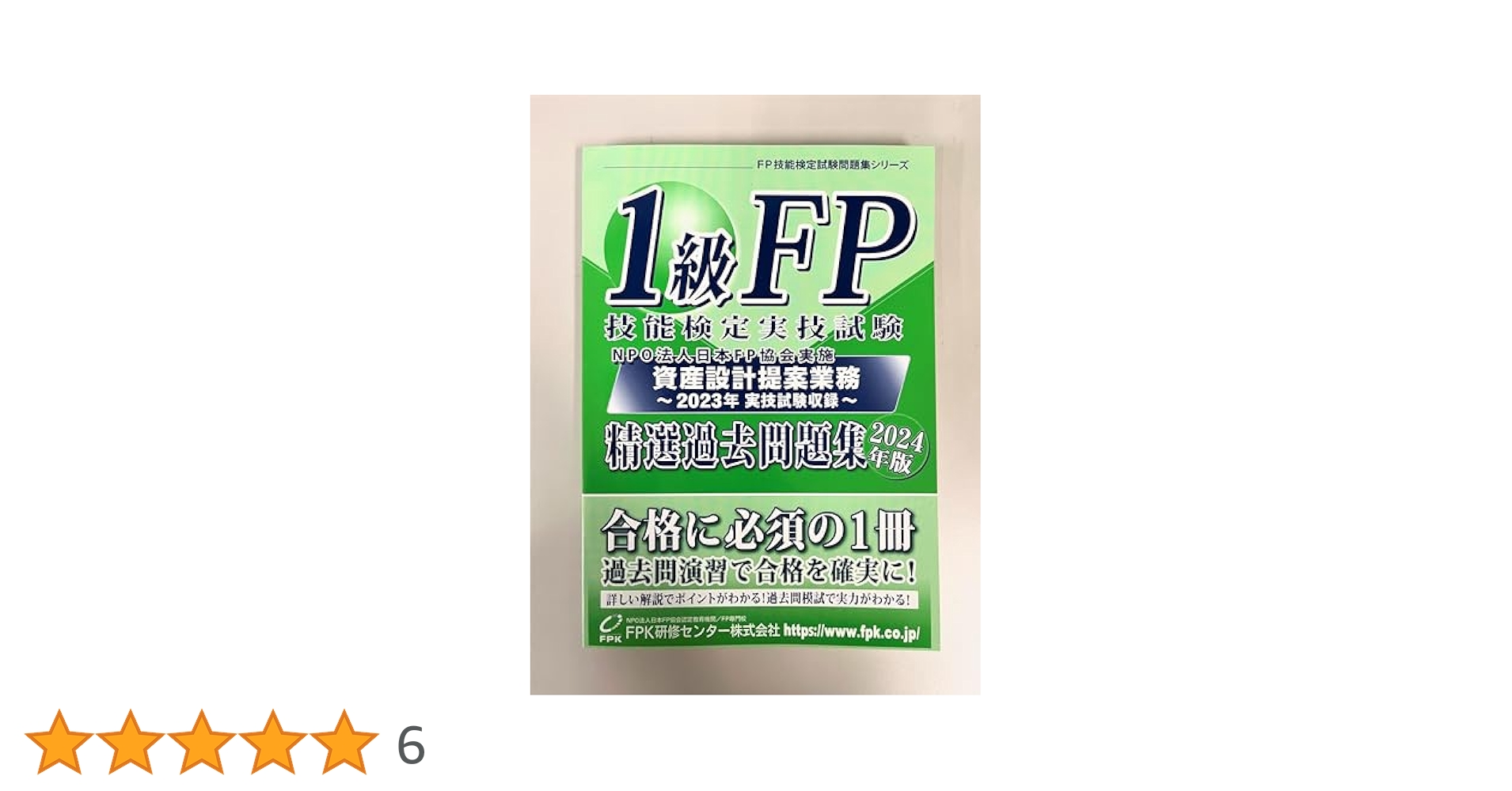 1級FP技能検定 実技試験(資産設計提案業務)精選過去問題集 2024