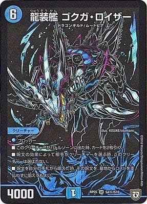 Amazon Co Jp デュエルマスターズ新5弾 Dmrp 05 S4 秘 Ss 龍装艦 ゴクガ ロイザー ホビー