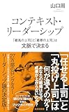 コンテキスト・リーダーシップ　「最高の上司」と「最悪の上司」は文脈で決まる (光文社新書)