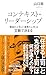 コンテキスト・リーダーシップ 「最高の上司」と「最悪の上司」は文脈で決まる (光文社新書)
