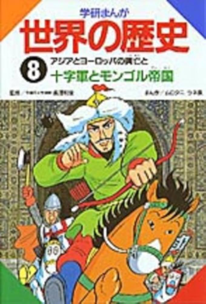 Amazon.co.jp: 学研まんが世界の歴史 (第8巻) : ムロタニ ツネ象
