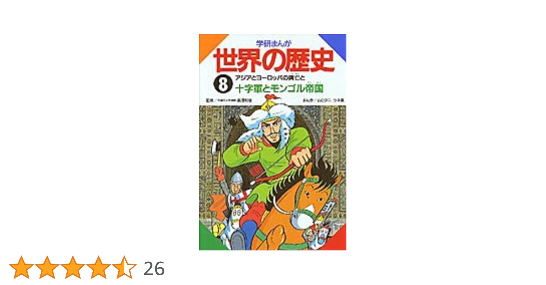 【中古】 学研まんが世界の歴史 第７巻/Ｇａｋｋｅｎ/ムロタニツネ象 学研まんが世界の歴史 (第12巻) | ムロタニ ツネ象 |本 | 通販