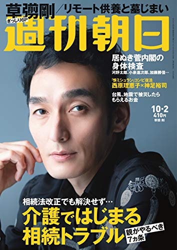週刊朝日 2020年 10/2 号【表紙:草彅剛】 [雑誌]のサムネイル
