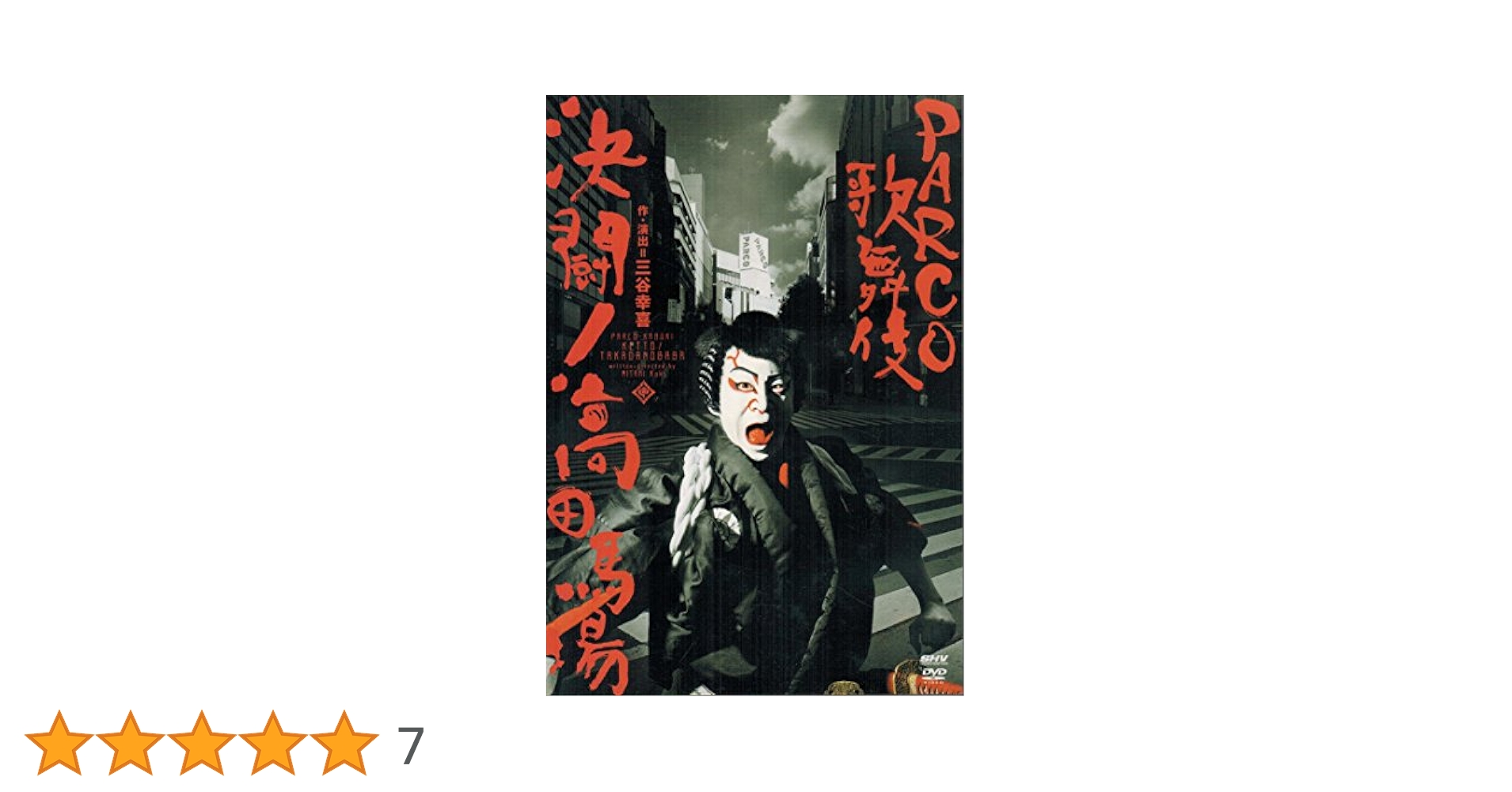 Amazon.co.jp: 決闘!高田馬場 : DVD