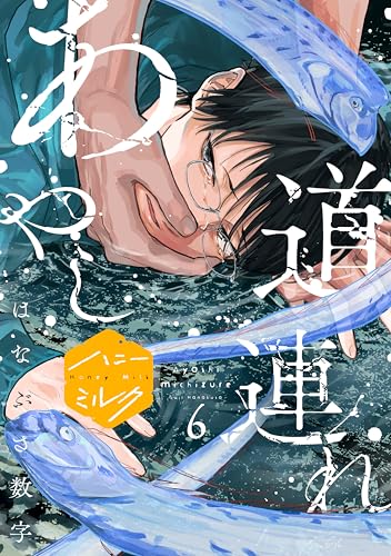 あやし道連れ 分冊版(6) (ハニーミルクコミックス)