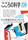 こころの科学230号/2023年7月号【特別企画】心理療法のエッセンス---こころに動きをもたらすもの