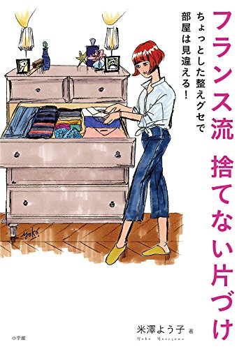 楽天 無料電子書籍 フランス流 捨てない片づけ: ちょっとした整えグセで部屋は見違える! (実 バイ