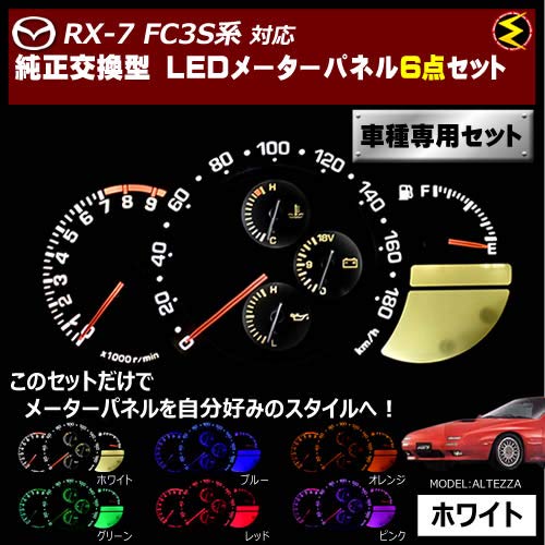 Amazon | RX-7 FC3S系 対応LEDメーターパネル 6点セット 発光色は