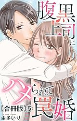 腹黒上司にハメられて罠婚【合冊版】8 (素敵なロマンス) | 由多いり
