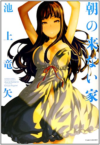 朝の来ない家 (バンブーコミックス COLORFUL SELECT)