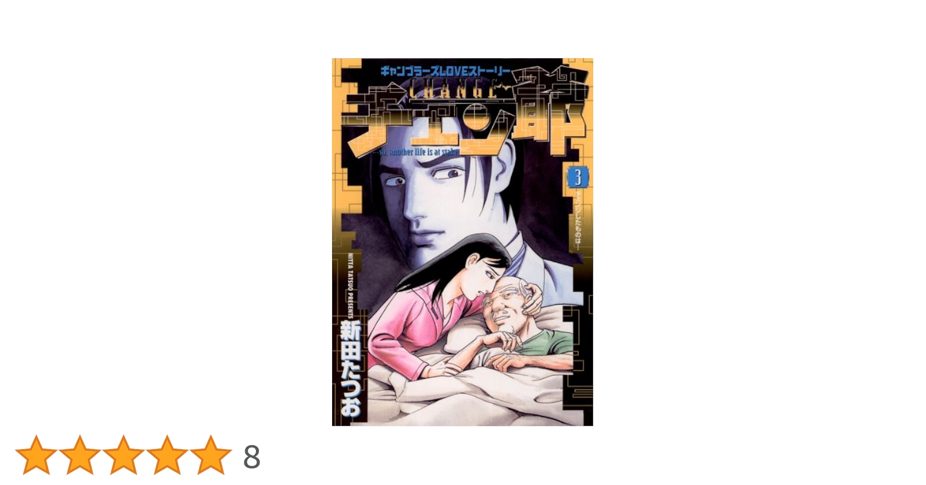 【中古】 チェン爺 ギャンブラーズｌｏｖｅストーリー ３/小学館/新田たつお チェン爺 3 | 書籍 | 小学館