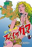 スパイ・ザ・ガマ　3 (マンガの金字塔)