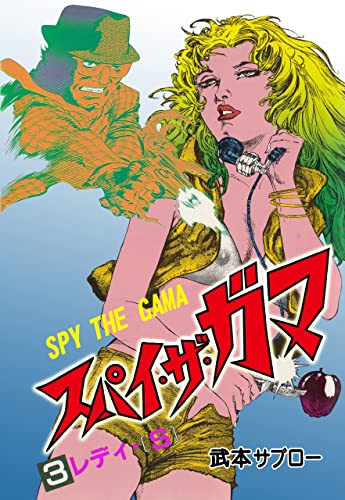 スパイ・ザ・ガマ 3 (マンガの金字塔)