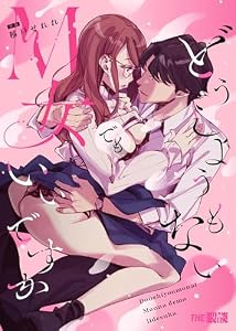どうしようもないM女でもいいですか【合冊版】 (THE猥談)