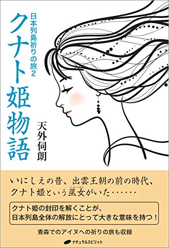 無料電子書籍 おすすめ 日本列島祈りの旅2 クナト姫物語 バイ