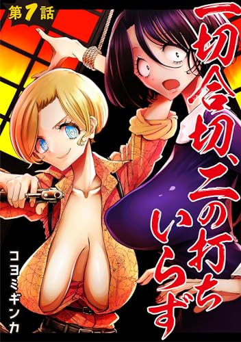 一切合切、二の打ちいらず【単話売】 第1話 (コスモブルー)