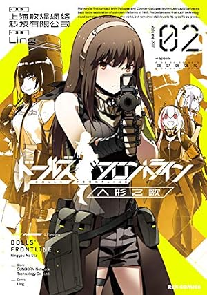 Amazon.co.jp: ドールズフロントライン 人形之歌 (2) (REXコミックス