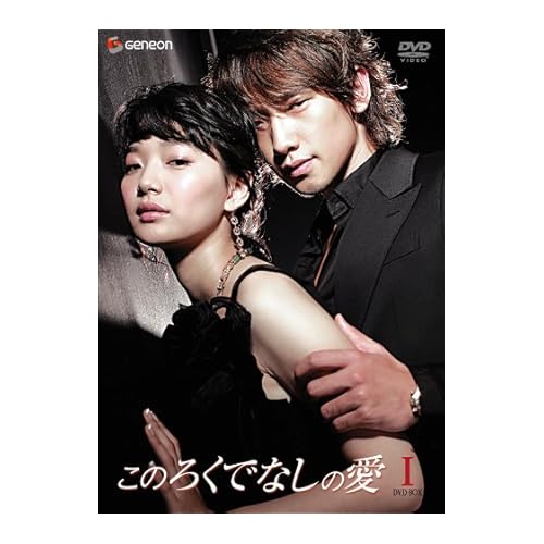 このろくでなしの愛