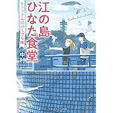 江の島ひなた食堂　キッコさんのふしぎな瞳 (メディアワークス文庫)