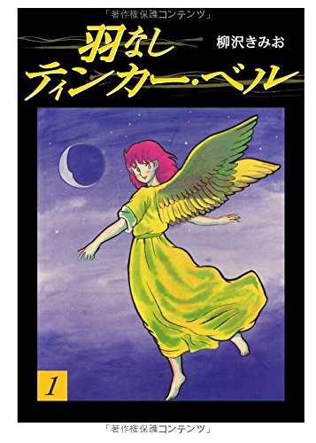 羽なしティンカーベル(1)