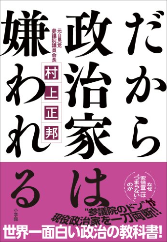 だから政治家は嫌われる - 村上正邦