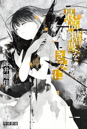 セイ少女黙示録 ですぺあ（1） (ビッグコミックス) | 中村汚濁 | 青年