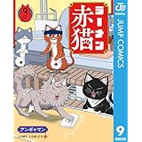 ラーメン赤猫 9 (ジャンプコミックスDIGITAL)