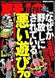 なぜか野放しにされている悪い遊び７０★ガンコ店主ミシュラン★格差社会の最低辺に生きる人々★見合いパーティのプロフに自慢＝巨根と書けば★どいつもこいつも変態のフリしやがって★裏モノＪＡＰＡＮ (【裏モノＪＡＰＡＮ】)