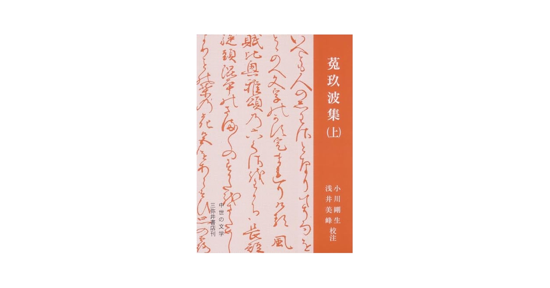 Amazon.co.jp: 菟玖波集(上) (中世の文学) : 小川剛生, 浅井美峰: 本