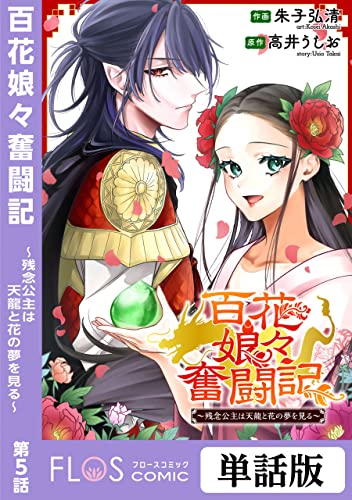 百花娘々奮闘記~残念公主は天龍と花の夢を見る~ 第5話 【単話】百花娘々奮闘記~残念公主は天龍と花の夢を見る~ (FLOS COMIC)