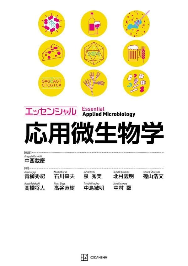 エッセンシャル応用微生物学 (KS農学専門書) | 中西 載慶, 青柳 秀紀