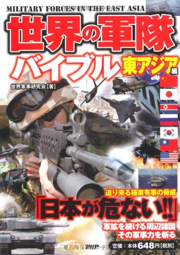 世界の軍隊バイブル 東アジア編