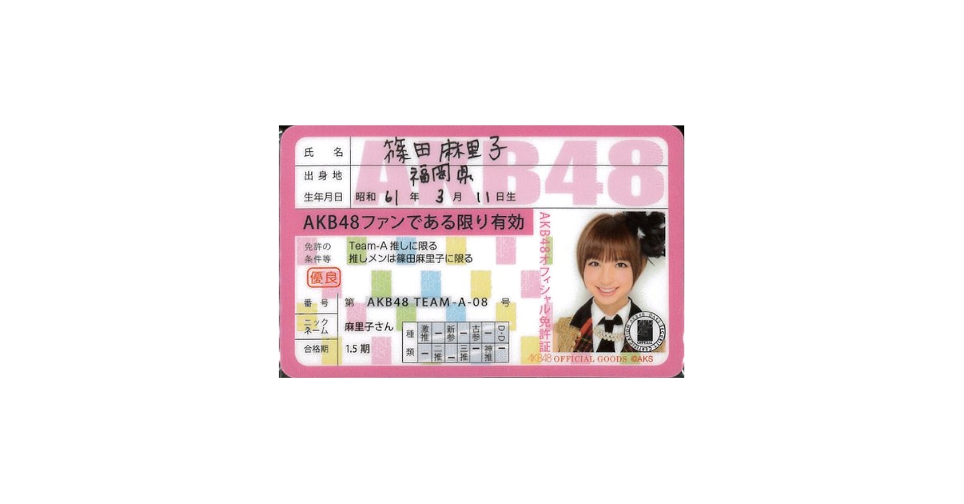Amazon.co.jp: AKB48公式 推し免許証【篠田麻里子】 : おもちゃ