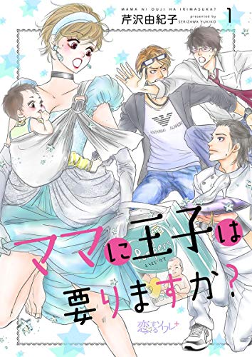 ママに王子は要りますか? 1 (恋するソワレ+)