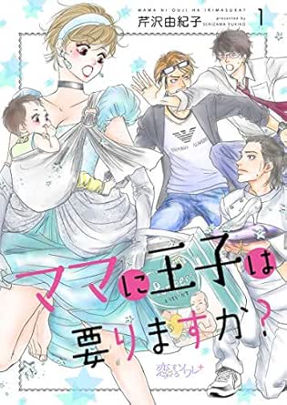 ママに王子は要りますか?