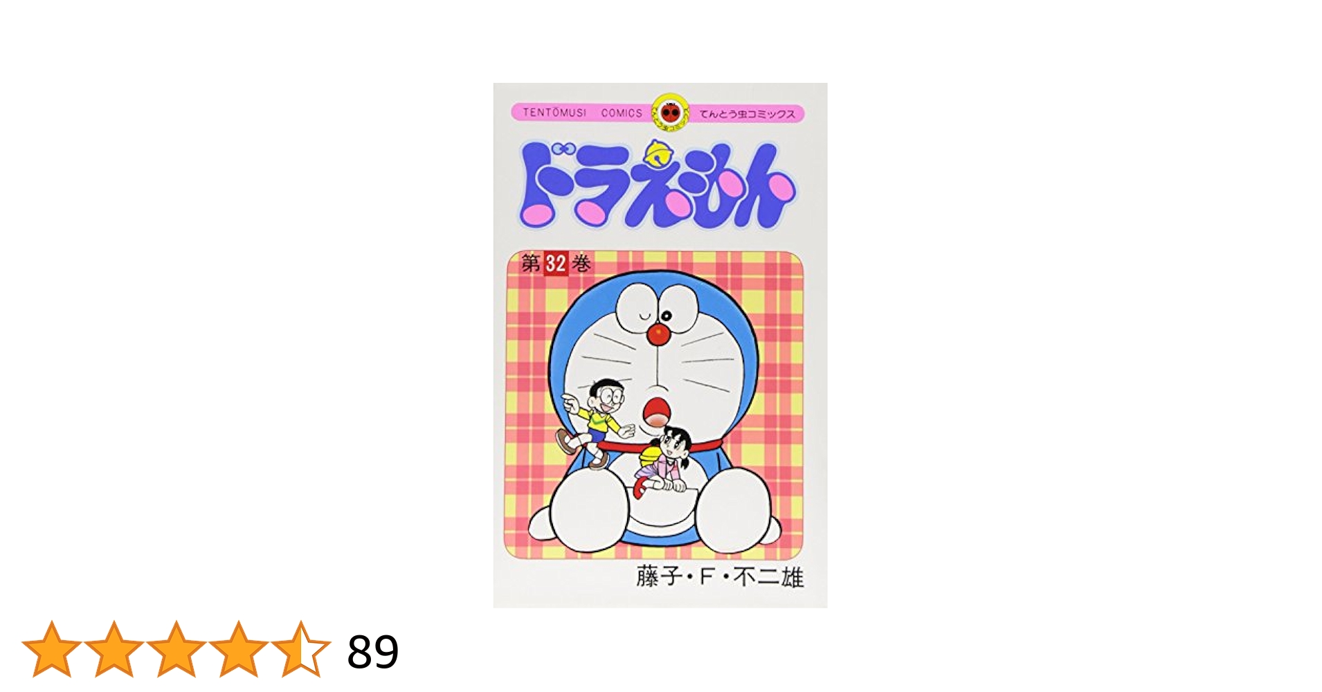 ドラえもん (32) (てんとう虫コミックス) | 藤子・F・ 不二雄