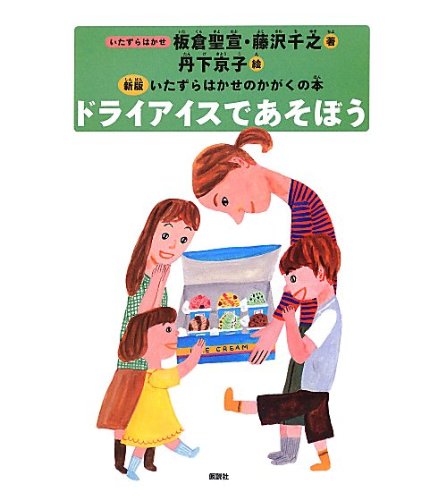 ドライアイスであそぼう (新版いたずらはかせのかがくの本) | 板倉 聖