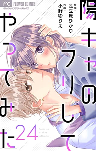 陽キャのフリしてやってみた【マイクロ】(24) (フラワーコミックス)