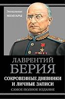 Sokrovennye dnevniki i lichnye zapisi. Samoe polnoe izdanie 5995508784 Book Cover
