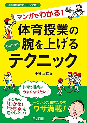 マンガでわかる！体育授業の腕を上げるちょこっとテクニック