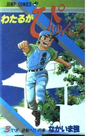 わたるがぴゅん! 全巻 1～58巻 集英社 ジャンプコミック わたるがぴゅん! 全巻 1～58巻 集英社 ジャンプコミック