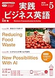 ＮＨＫラジオ 実践ビジネス英語 2020年 5月号 ［雑誌］ (NHKテキスト)