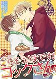 ごちそうさまです！コックさんv (BL★オトメチカ)