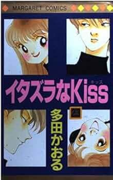 イタズラなKiss コミック 全23巻完結セット (マーガレットコミックス) 51fa7Oy7tAL._UF350,350_QL50_.jpg