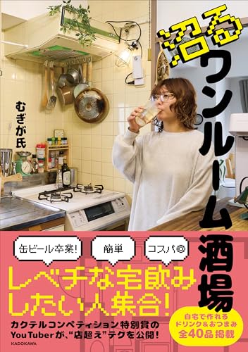 【Amazon.co.jp限定】沼るワンルーム酒場(特典:むぎが氏も唸るハイボールに合う最強つまみ未公開レシピカード1枚)