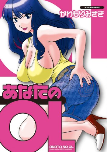 無料電子書籍 おすすめ あなたのOL : 1 (アクションコミックス) バイ
